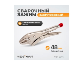 Закругленный зажим WIEDERKRAFT WDK-65104