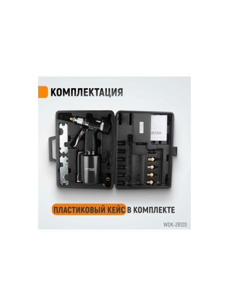 Пневмогидравлический заклепочник WIEDERKRAFT М4, М5, М6, М8, М10, усилие 13000 Н WDK-28120