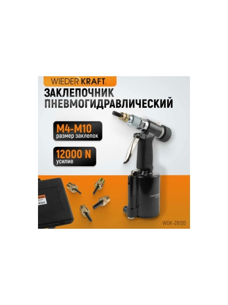 Пневмогидравлический заклепочник WIEDERKRAFT М4, М5, М6, М8, М10, усилие 13000 Н WDK-28120