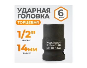 Головка торцевая ударная 6-гранная (14 мм; 1/2DR) WIEDERKRAFT WDK-710-4014