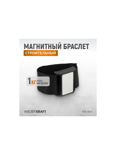 Магнитный браслет для крепежа WIEDERKRAFT WDK-65412