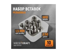 Резьбовые вставки WIEDERKRAFT M10x1,5, 2,5d, 10 предметов WDK-IN10152