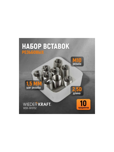 Резьбовые вставки WIEDERKRAFT M10x1,5, 2,5d, 10 предметов WDK-IN10152