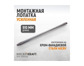 Лопатка монтажная WIEDERKRAFT 20" 510 мм WDK-A6051020