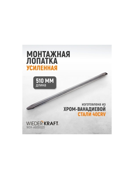 Лопатка монтажная WIEDERKRAFT 20" 510 мм WDK-A6051020