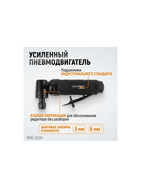 Пневматическая угловая бормашинка WIEDERKRAFT 18000 об/мин, 400 Вт WDK-23224