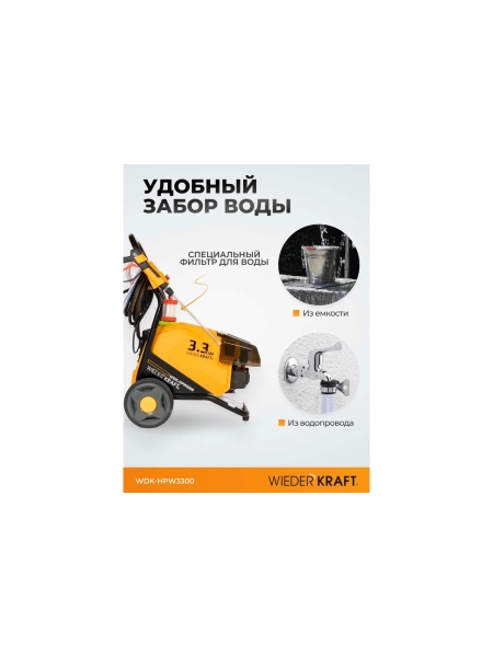 Аппарат высокого давления WIEDERKRAFT 3.3 КВт; 220 в; 150 бар; 780 л/ч WDK-HPW3300
