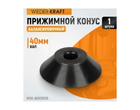 Прижимной конус для 40 мм вала WIEDERKRAFT WDK-A6009059