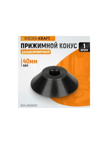 Прижимной конус для 40 мм вала WIEDERKRAFT WDK-A6009059