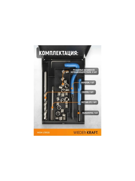 Набор для восстановления левой резьбы WIEDERKRAFT M8x1.25 WDK-LT8125