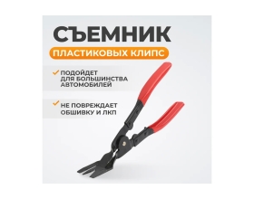 Съемник пластиковых клипс WIEDERKRAFT WDK-65053