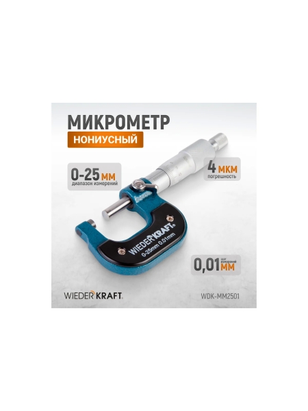 Микрометр WIEDERKRAFT нониусный, 0-25 мм, 0.01 мм WDK-MM2501