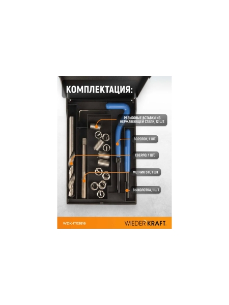 Набор для восстановления резьбы WIEDERKRAFT UNC 3/8-16 WDK-IT03816