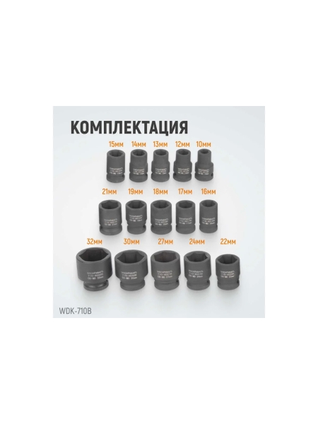 Набор ударных головок (15 пр, 1/2", 10-32 мм) WIEDERKRAFT WDK-710B