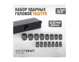 Набор ударных головок (15 пр, 1/2", 10-32 мм) WIEDERKRAFT WDK-710B