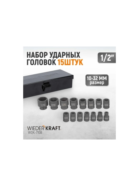 Набор ударных головок (15 пр, 1/2", 10-32 мм) WIEDERKRAFT WDK-710B