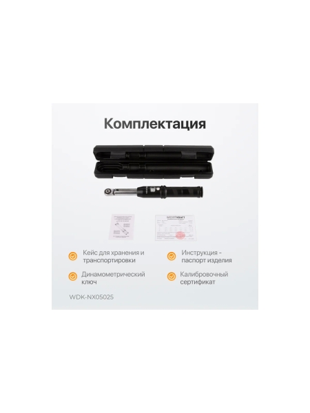 Динамометрический ключ WIEDERKRAFT 5-25 Нм, трещотка с проходным приводным квадратом 1/4 WDK-NX05025
