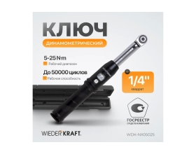Динамометрический ключ WIEDERKRAFT 5-25 Нм, трещотка с проходным приводным квадратом 1/4 WDK-NX05025