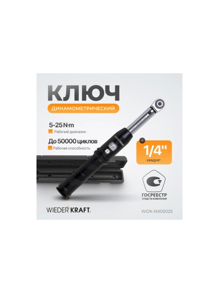 Динамометрический ключ WIEDERKRAFT 5-25 Нм, трещотка с проходным приводным квадратом 1/4 WDK-NX05025