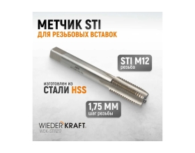 Метчик WIEDERKRAFT STI для резьбовых вставок М12x1,75, HSS WDK-STI1217