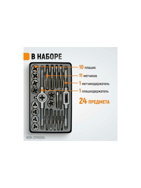 Набор метчиков и плашек М5-М12 WIEDERKRAFT 24 предмета, метрическая резьба WDK-DTM3024