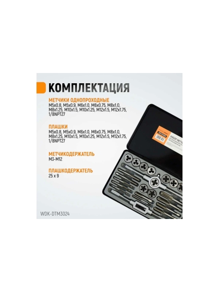 Набор метчиков и плашек М5-М12 WIEDERKRAFT 24 предмета, метрическая резьба WDK-DTM3024