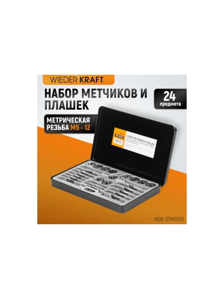 Набор метчиков и плашек М5-М12 WIEDERKRAFT 24 предмета, метрическая резьба WDK-DTM3024