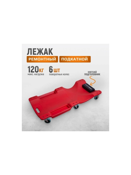 Лежак подкатной пластиковый WDK-84068R WIEDERKRAFT