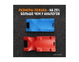 Лежак подкатной пластиковый WDK-84068R WIEDERKRAFT