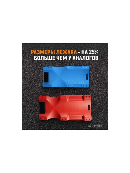 Лежак подкатной пластиковый WDK-84068R WIEDERKRAFT