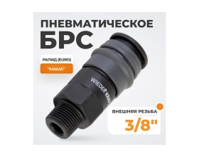Композитное быстроразъёмное соединение (рапид- 3/8"М) WIEDERKRAFT WDK-830SM