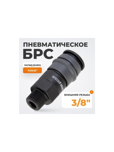 Композитное быстроразъёмное соединение (рапид- 3/8"М) WIEDERKRAFT WDK-830SM