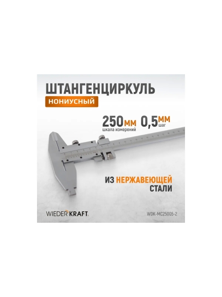 Нониусный штангенциркуль WIEDERKRAFT 0-250 мм, 0.05 мм, тип II, ГОСТ 166-89 WDK-MC25005-2