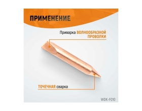 Электрод для точечной приварки волнообразной проволоки WIEDERKRAFT WDK-F010