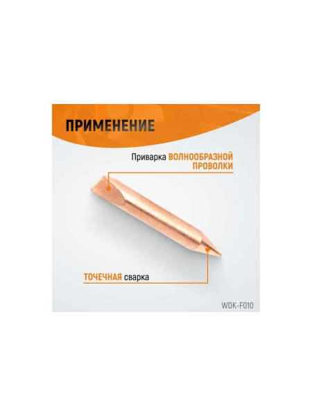 Электрод для точечной приварки волнообразной проволоки WIEDERKRAFT WDK-F010