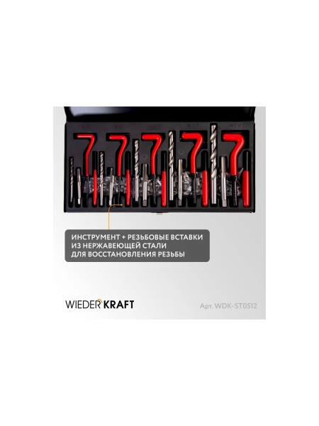 Набор для восстановления резьбы WIEDERKRAFT M5 - 12, 131 предмет WDK-ST0512