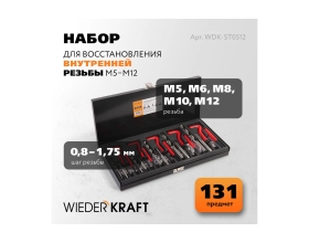 Набор для восстановления резьбы WIEDERKRAFT M5 - 12, 131 предмет WDK-ST0512
