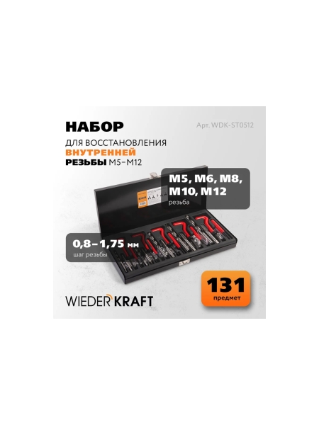 Набор для восстановления резьбы WIEDERKRAFT M5 - 12, 131 предмет WDK-ST0512