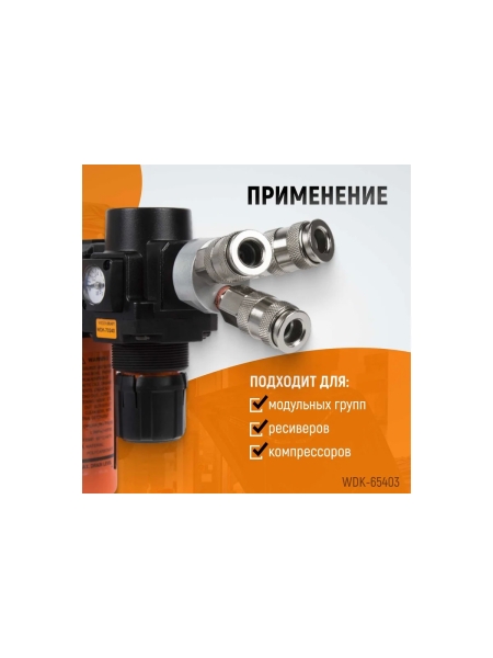 Разветвитель пневматический V-образный тройной (1/4"; рапид EURO) WIEDERKRAFT WDK-83MY