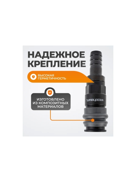 Композитное быстроразъёмное соединение ("елочка" 12 мм - рапид) WIEDERKRAFT WDK-840SH