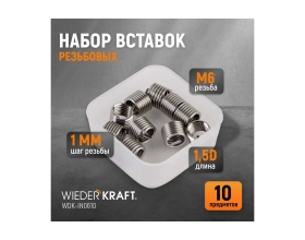 Резьбовые вставки WIEDERKRAFT M6X1.0, 10 предметов WDK-IN0610