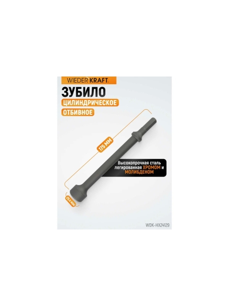 Зубило цилиндрическое отбивное HEX 10 175 мм, Cr-Mo WIEDERKRAFT WDK-HX24129
