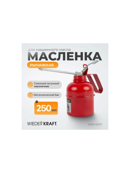 Маслёнка для жидкого масла 250 мл WIEDERKRAFT WDK-65157