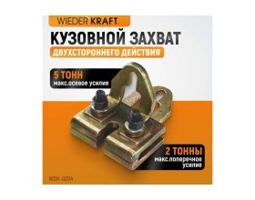 Плоский кузовной захват двухстороннего действия WIEDERKRAFT WDK-0204