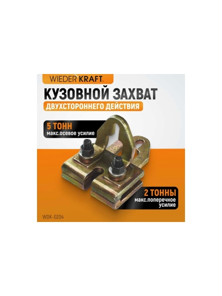 Плоский кузовной захват двухстороннего действия WIEDERKRAFT WDK-0204