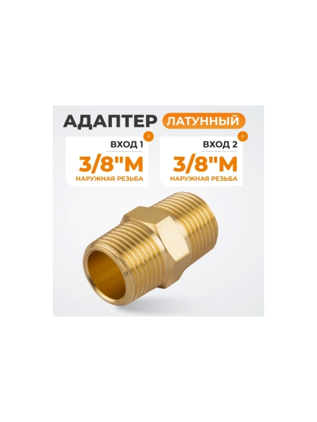 Адаптер WIEDERKRAFT резьба 3/8-3/8 PT, M-M (внешняя), латунь WDK-238MB