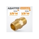 Адаптер WIEDERKRAFT резьба 3/8-3/8 PT, M-M (внешняя), латунь WDK-238MB