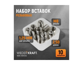 Резьбовые вставки WIEDERKRAFT M8x1,25, 2,5d, 10 предметов WDK-IN81252