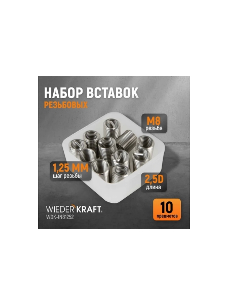 Резьбовые вставки WIEDERKRAFT M8x1,25, 2,5d, 10 предметов WDK-IN81252