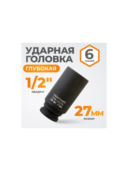 Головка торцевая ударная глубокая 6-гранная (27 мм; 1/2DR) WIEDERKRAFT WDK-710-4027L